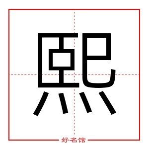 熙字五行